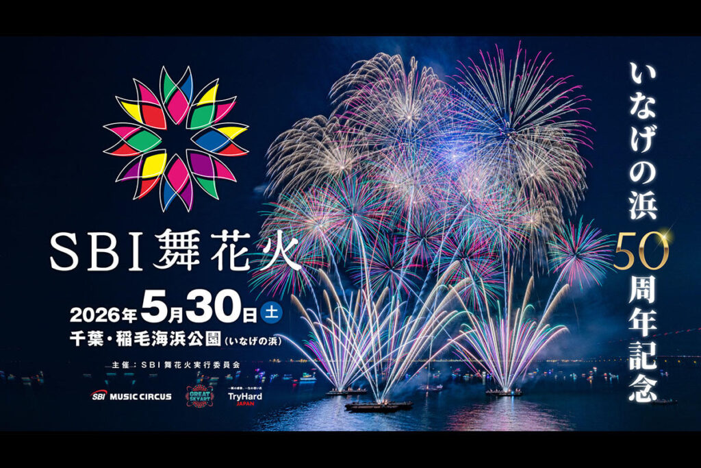 【2026】SBI舞花火が千葉・稲毛海浜公園で開催！ | 夜景FANマガジン