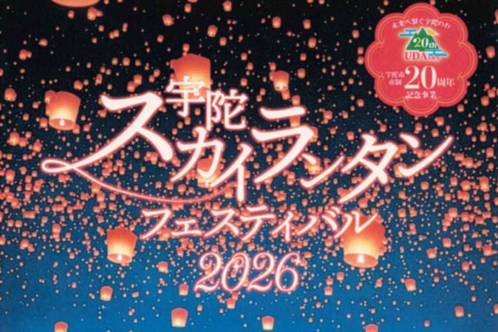 【2026】奈良「宇陀スカイランタンフェスティバル」が本日開催！花火の打ち上げも | 夜景FANマガジン