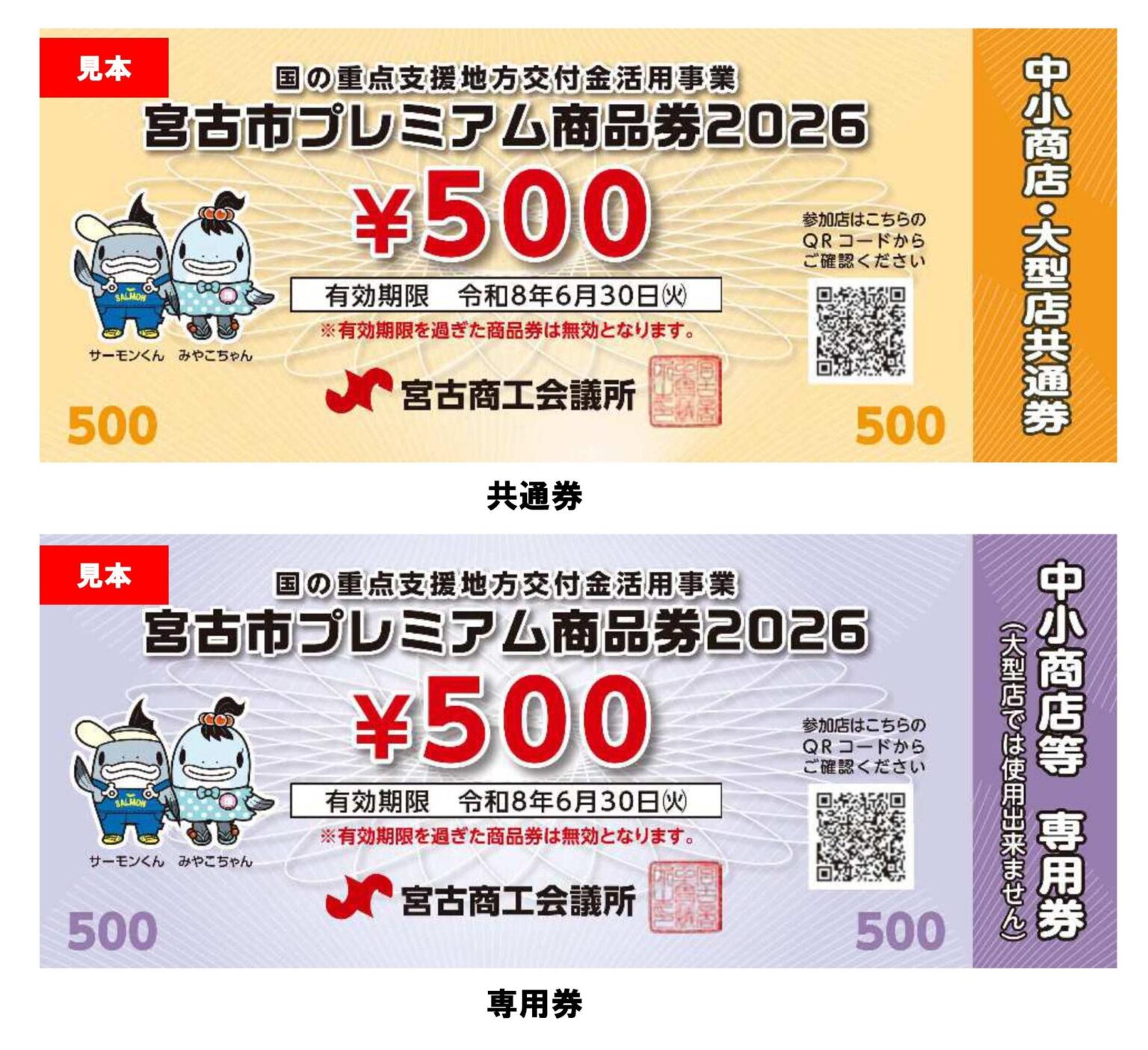 宮古市プレミアム商品券2026を配布・販売します/岩手県宮古市 ホームページ Miyako City プレミアム商品券2026(見本)