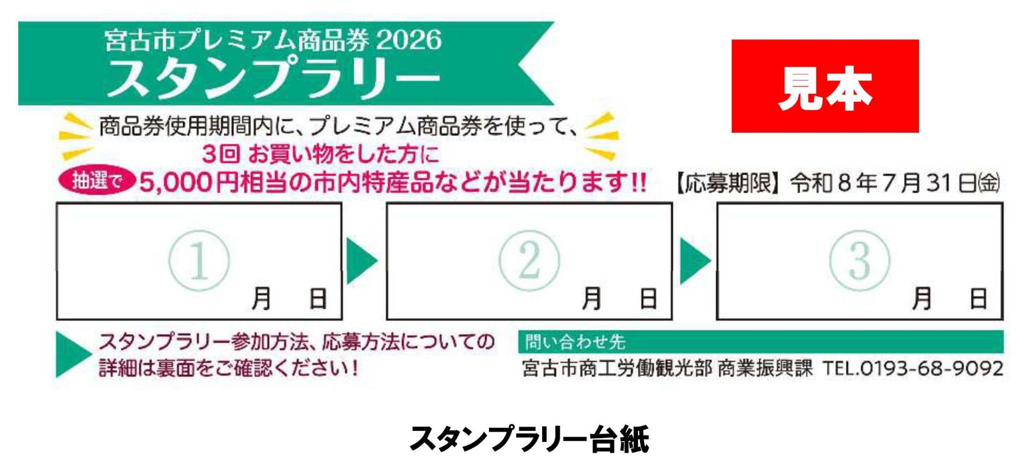 プレミアム商品券スタンプラリー台紙(見本)