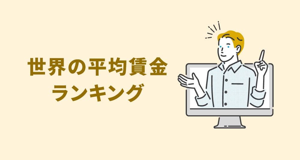 ＜みんなの平均＞【最新版】世界の平均賃金ランキング！