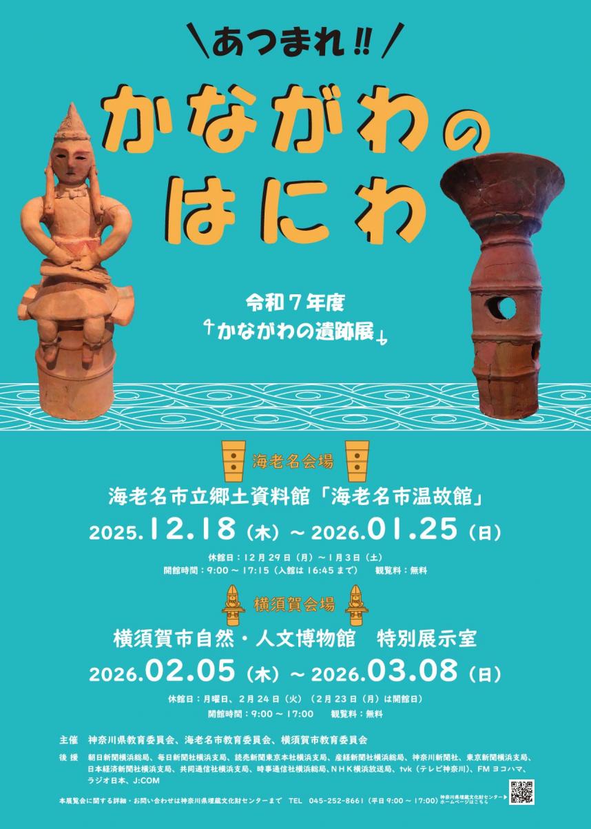 R7年度かながわの遺跡展チラシ