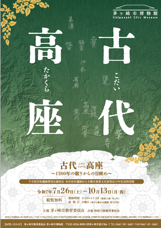 共催　茅ヶ崎市「古代高座」チラシ