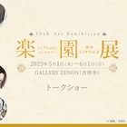 楽園展が東京凱旋、新たに浅田弘幸も参加　中村明日美子ら作家トークショーも全4回開催