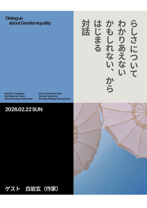 “らしさ”について～わかりあえないかもしれない、から始まる対話 | お知らせ TOPICS | 京都市男女共同参画センター ウィングス京都
