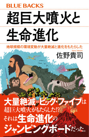 【書影】超巨大噴火と生命進化