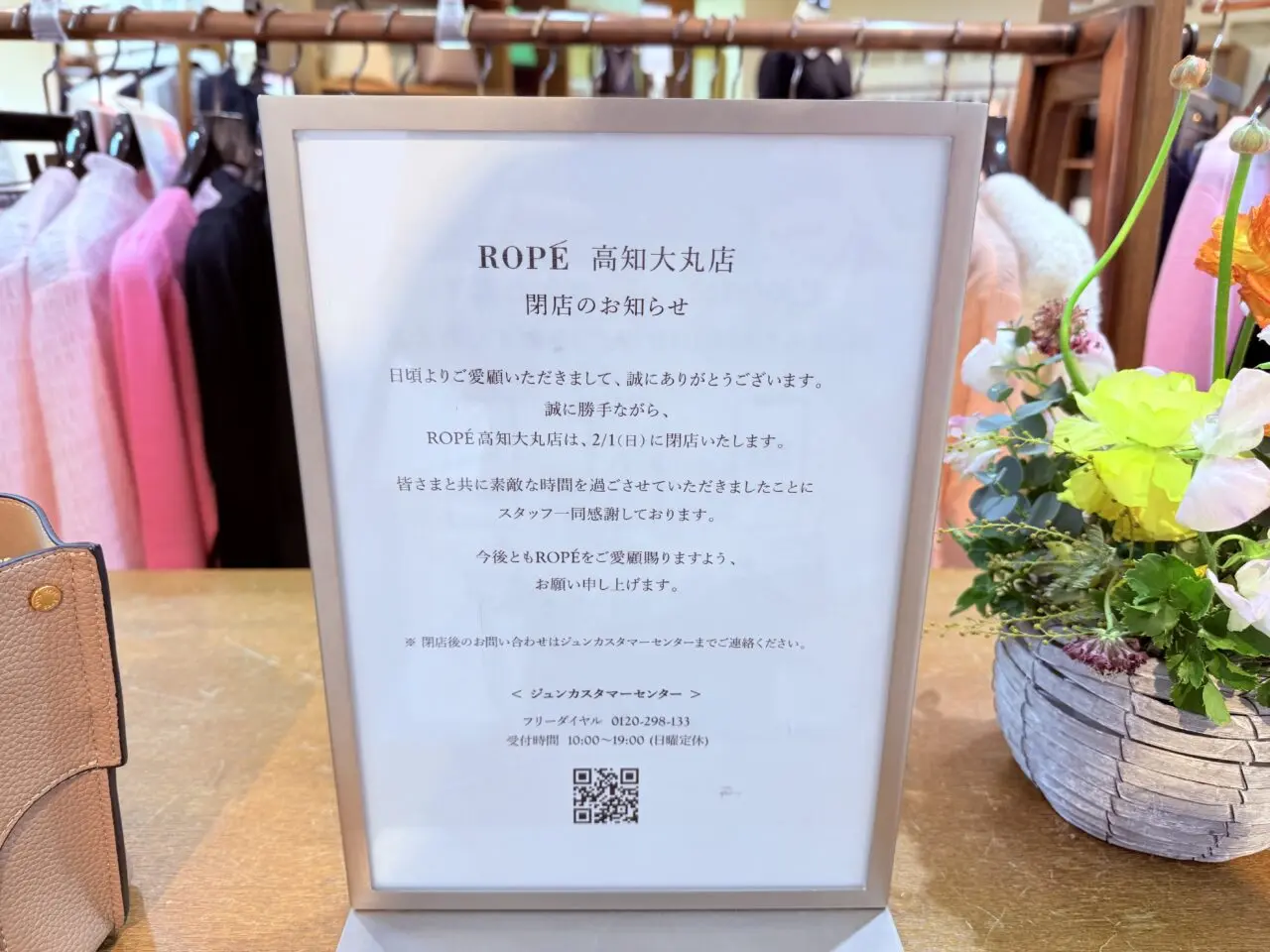 高知大丸 本館2階の「ROPÉ(ロペ)」閉店のお知らせ