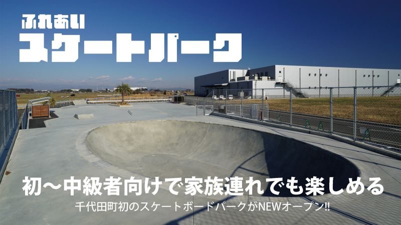 千代田に2月1日、初のスケートパークがオープンします！　オープニングセレモニーでプロ3人がデモ滑走 | とりぷれ