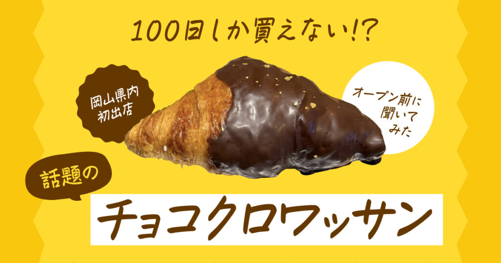《岡山市中区/100日だけのチョコクロワッサン by TonyBake 岡山店》1月17日オープン 岡山県内初出店。100日しか買えないクロワッサン! – Webタウン情報おかやま 《岡山市中区/100日だけのチョコクロワッサン by TonyBake 岡山店》1月17日オープン 岡山県内初出店。100日しか買えないクロワッサン! - Webタウン情報おかやま