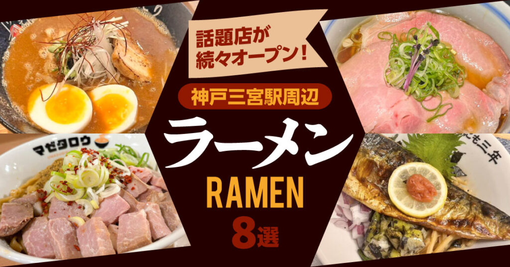 〈特集〉話題店が続々オープン！神戸三宮駅周辺ラーメン 8選 - 特集 - Page 2