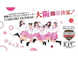 【大阪府大阪市】女子学生参加型イベント「GAKUSEI RUNWAY 2026 SUMMER in OSAKA」開催！参加者募集中