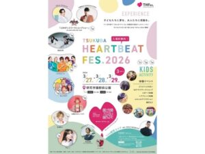 【茨城県つくば市】子どもも大人も楽しめる体験型音楽イベント「TSUKUBA HEARTBEAT FESTIVAL 2026」開催 - STRAIGHT PRESS[ストレートプレス]