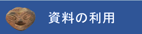 資料の利用
