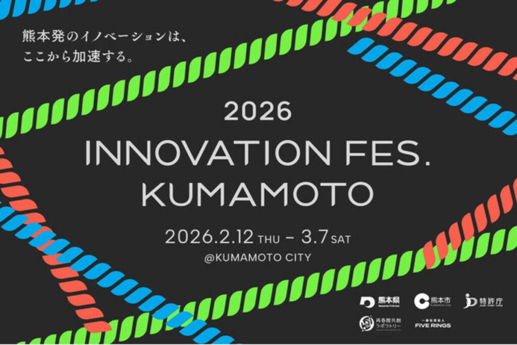 熊本県・熊本市・特許庁・再春館共創ラボラトリー・FIVE RINGSは、新産業やイノベーションを起こすための取り組みとして官民共同で「Innovation Fes. Kumamoto 2026」開催。