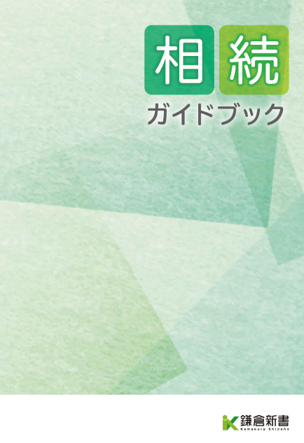 相続ガイドブック表紙