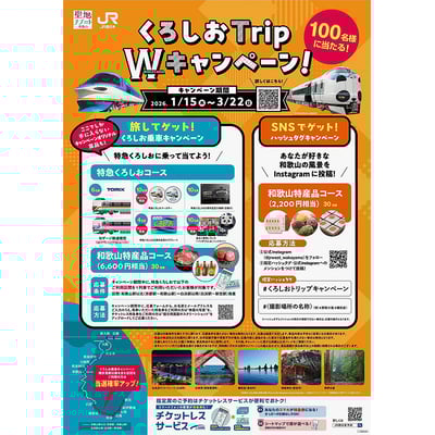 1月15日〜3月22日 JR西日本・和歌山県，「くろしおTrip W（ダブル）キャンペーン」を実施｜鉄道イベント｜2026年1月14日掲載｜鉄道ファン・railf.jp