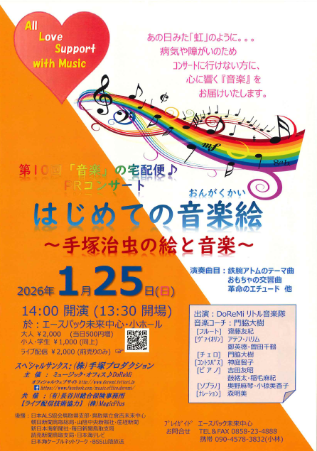 第10回「音楽」の宅配便♪PRコンサート “はじめての音楽絵～手塚治虫の絵と音楽～”