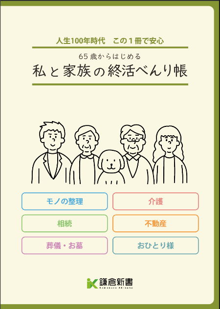 終活べんり帳表紙