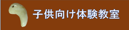 子供向け体験教室