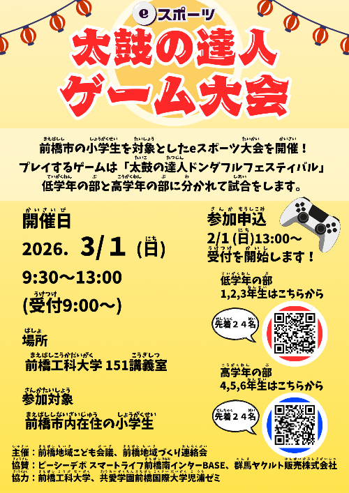 eスポーツ 太鼓の達人ゲーム大会チラシ表