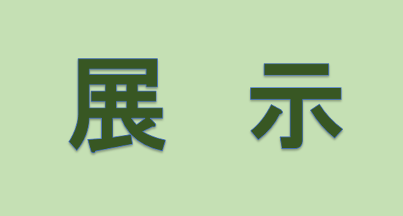 県内情報　展示