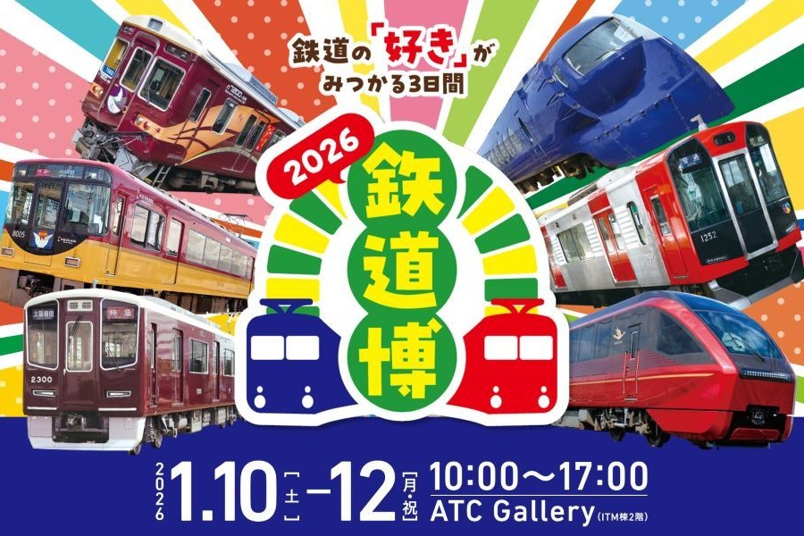 新春恒例！関西の5私鉄＆全国の鉄道が大阪に集結…鉄道好き豪華ゲストも | Lmaga.jp
