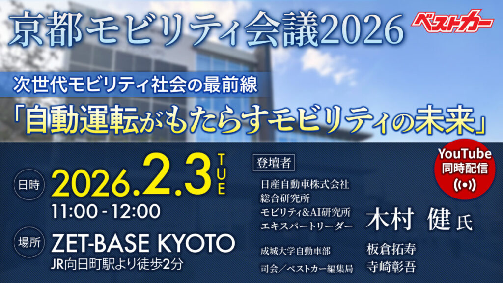 「京都モビリティ会議2026」開催!! ZET-BASE KYOTO（京都府向日市）で自動運転の最前線情報を知ろう!! - 自動車情報誌「ベストカー」