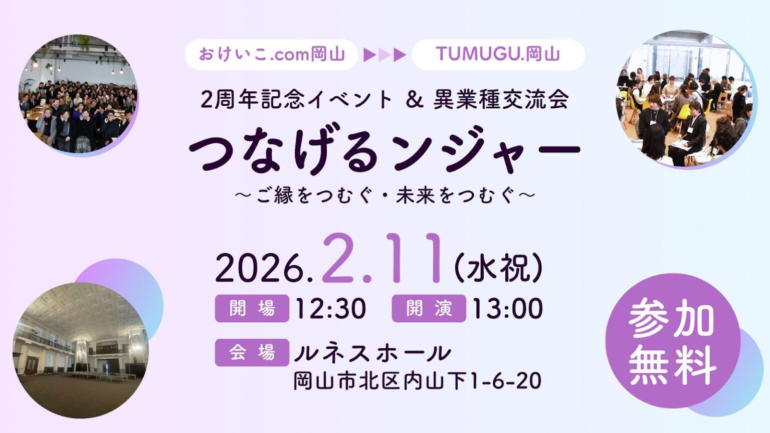 【岡山市北区】2/11・無料 80人規模の異業種交流会 一人では踏み出せない人へ｜TUMUGU.岡山（岡本康史） - エキスパート