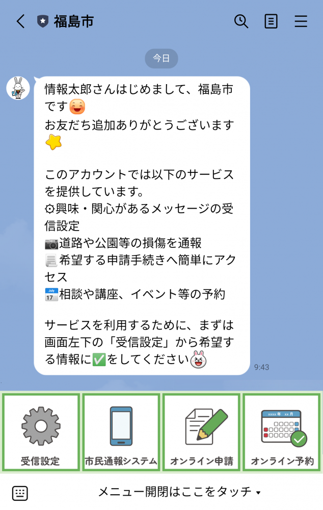 友だち登録時の初期画面イメージ画像