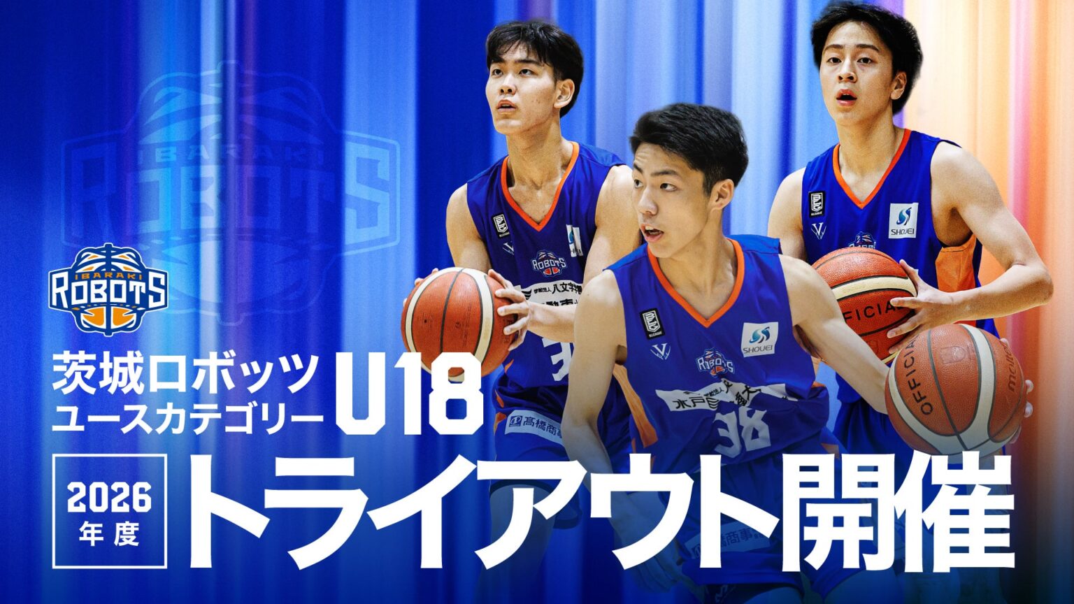 茨城ロボッツU18ユースチーム 2026年度入団希望者トライアウト開催のお知らせ | 茨城ロボッツ