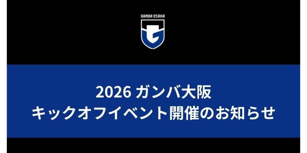 「2026 ガンバ大阪 キックオフイベント」開催のお知らせ｜ガンバ大阪オフィシャルサイト
