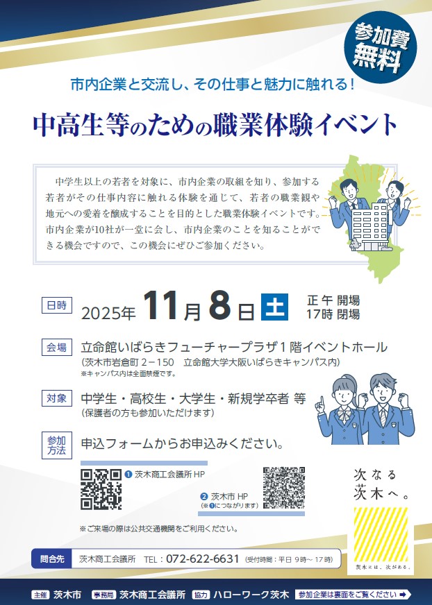 中高生等のための職業体験イベント 参加者募集/茨木市 中高生等のための職業体験イベント 参加者募集/茨木市