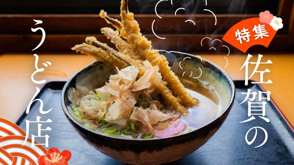 【必食】佐賀のうどん店！一度は食べてほしいおすすめうどん特集