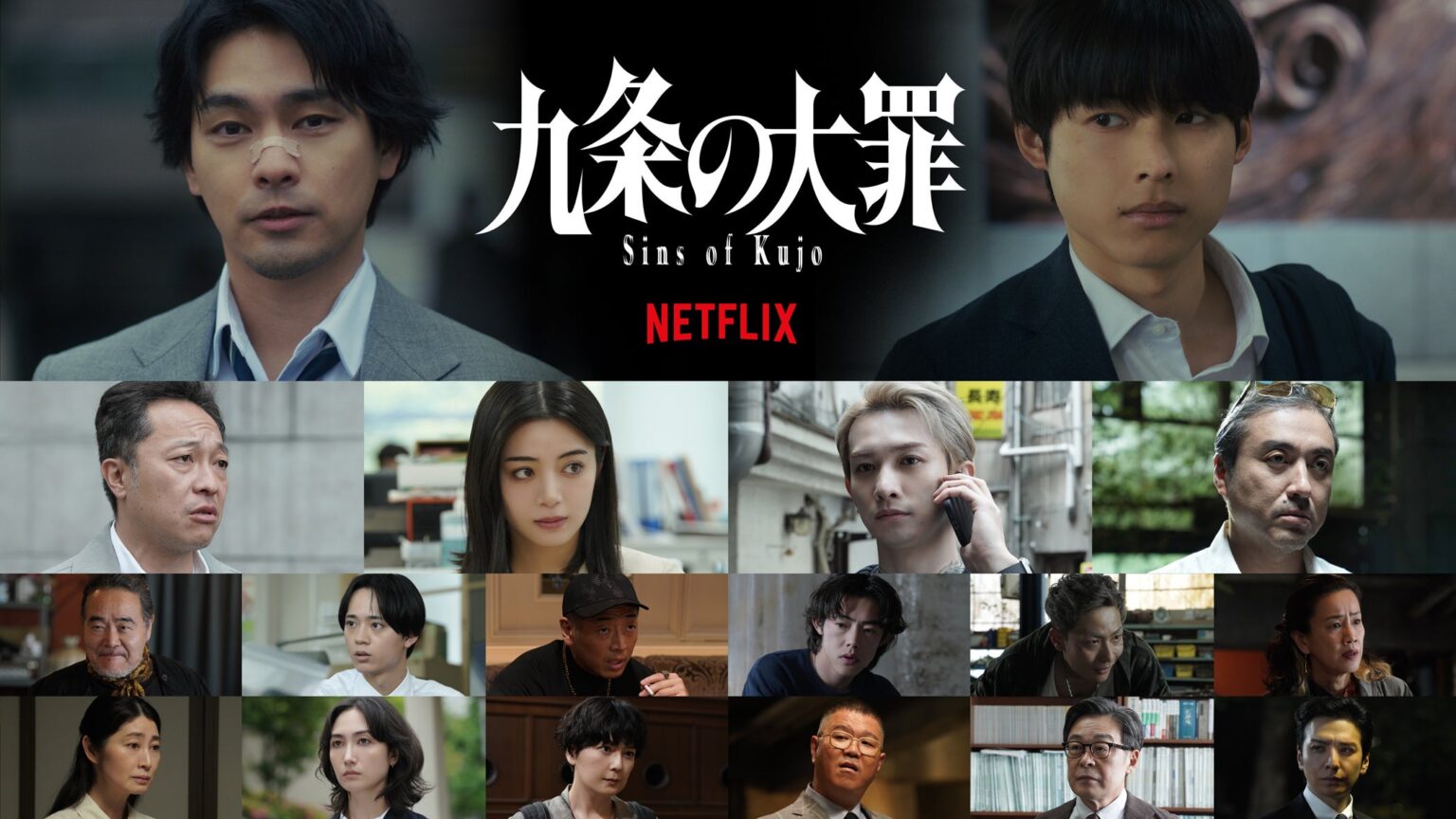 柳楽優弥主演「九条の大罪」4月2日に配信決定 映像初解禁・豪華追加キャストも発表 - モデルプレス