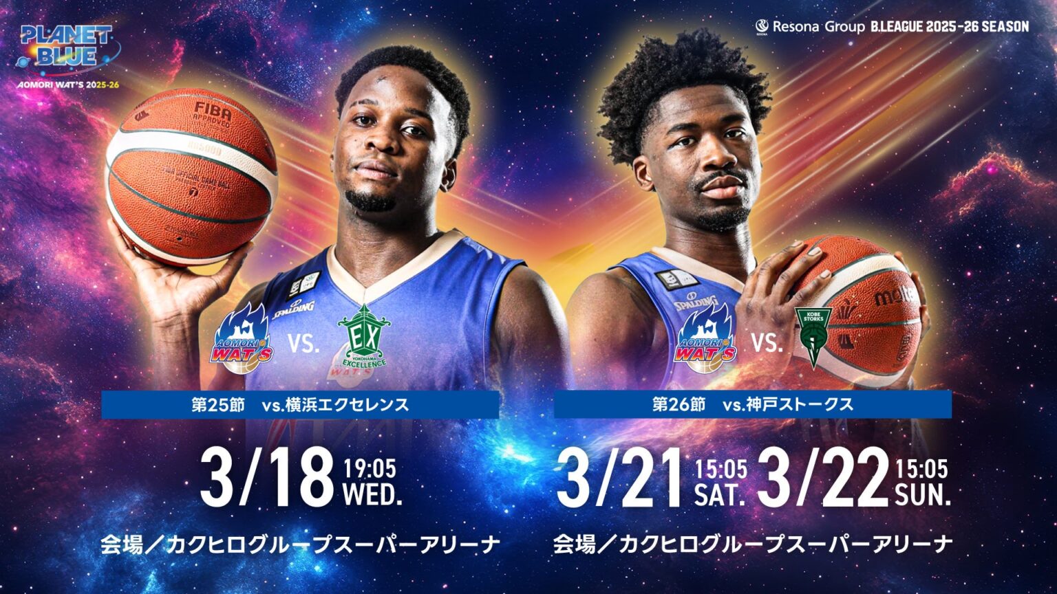【お知らせ】りそなグループ Bリーグ 2025-26シーズン 第25節・第26節チケット情報 | 青森ワッツ