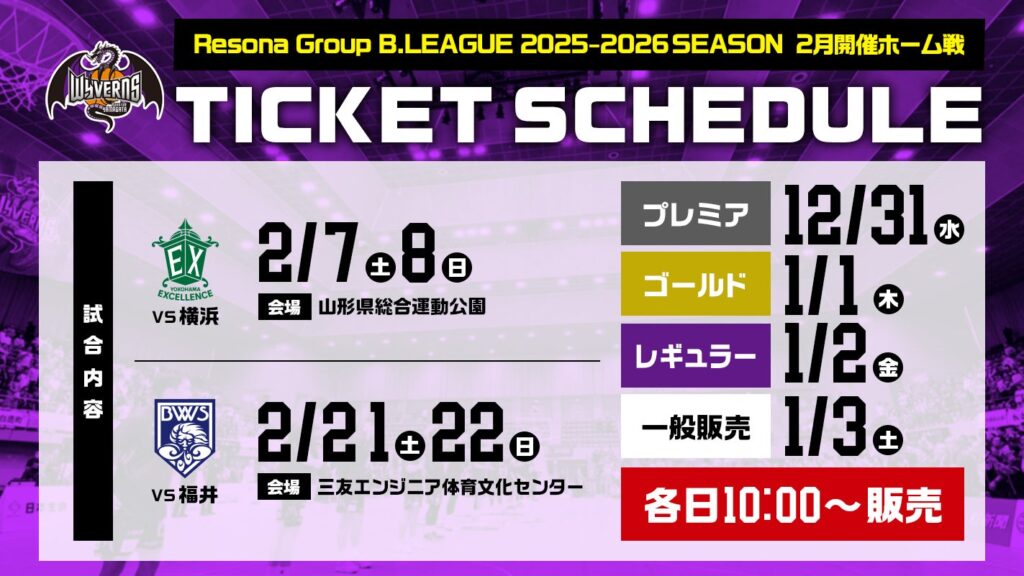 2026年2月開催 ホーム戦前売券販売概要について | 山形ワイヴァンズ 2026年2月開催 ホーム戦前売券販売概要について | 山形ワイヴァンズ