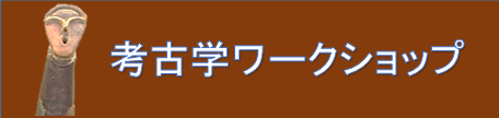 考古学ワークショップ