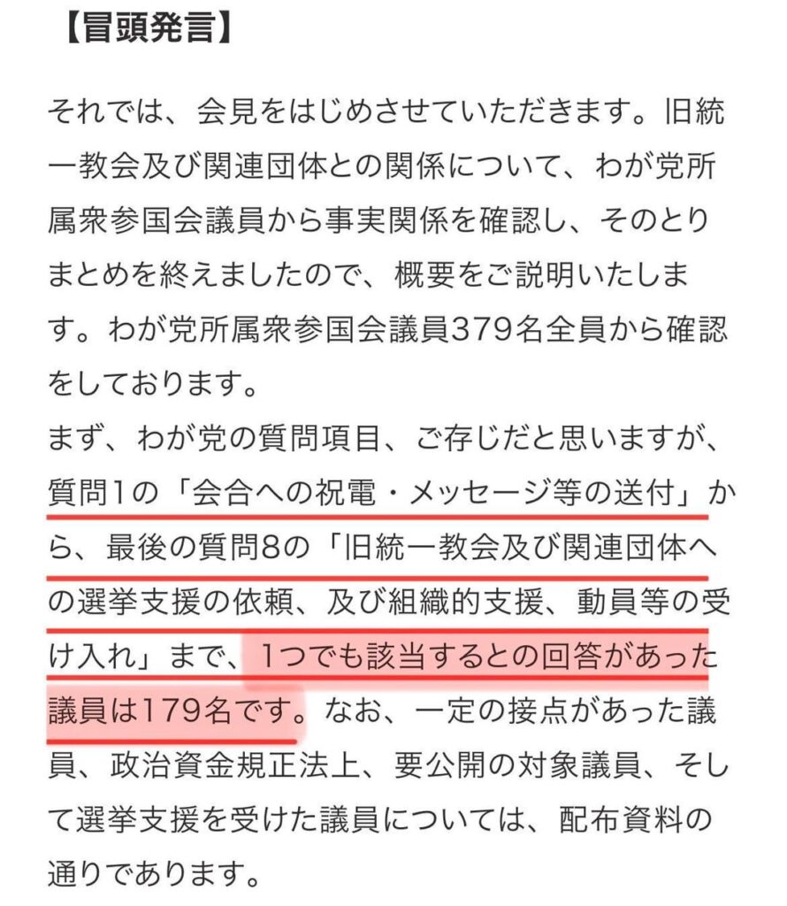 旧統一教会の内部文書とされる「TM報告書」には、2021年10月衆院選で「応援した国会議員は自民党だけで290人」と韓鶴子総裁に報告したとある。一方、自民党は2022年9月8日、所属国会議員379名の自己申告点検を行い、「接点ありは179名」と公表した。仮にTM報告書が事実ならば、多くの国会議員が事実を述べなかった可能性がある。当時の国会審議は、この報告を前提に行われ、私も予算委で質疑に立った。自己申告が事実と異なるなら、自民党は点検をやり直すべきだ。事実を隠す国会議員が、得をするような国であってはならないと思う。(田島まいこ)