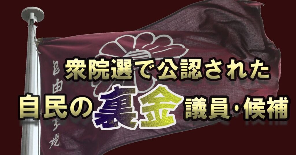 【リスト】衆院選で公認された自民党の「裏金議員（裏金候補）」選挙区別一覧 2026年：時事ドットコム