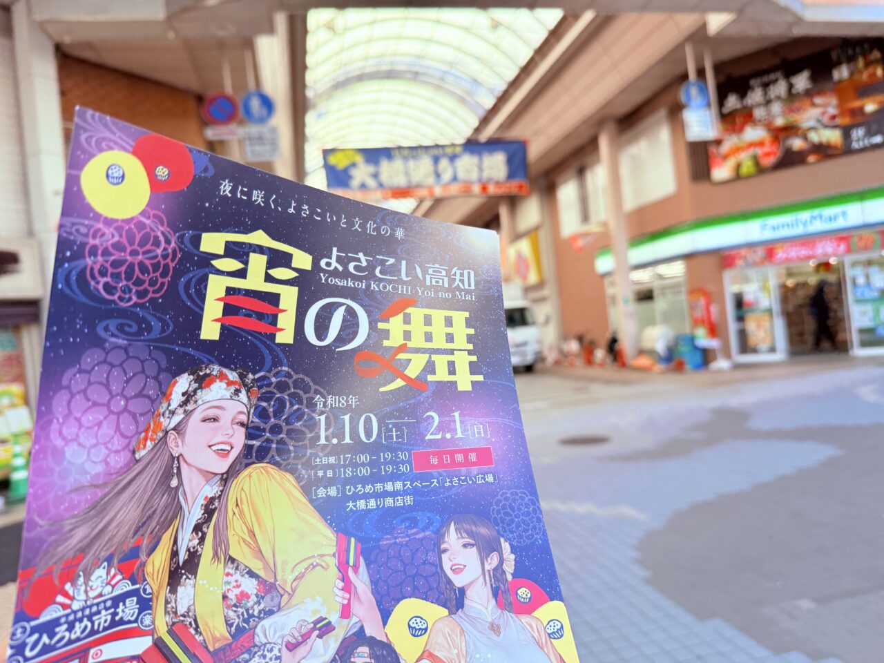 「よさこい高知 宵の舞 ～夜に咲く、よさこいと文化の華～」のチラシ