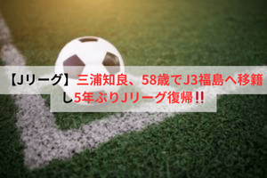 【Jリーグ】三浦知良、58歳でJ3福島へ移籍し5年ぶりJリーグ復帰！！ | ULTRA SPORTS（ウルトラスポーツ）
