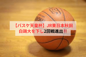 【バスケ天皇杯】JR東日本秋田、白鷗大を下し天皇杯2回戦進出！！ | ULTRA SPORTS（ウルトラスポーツ）