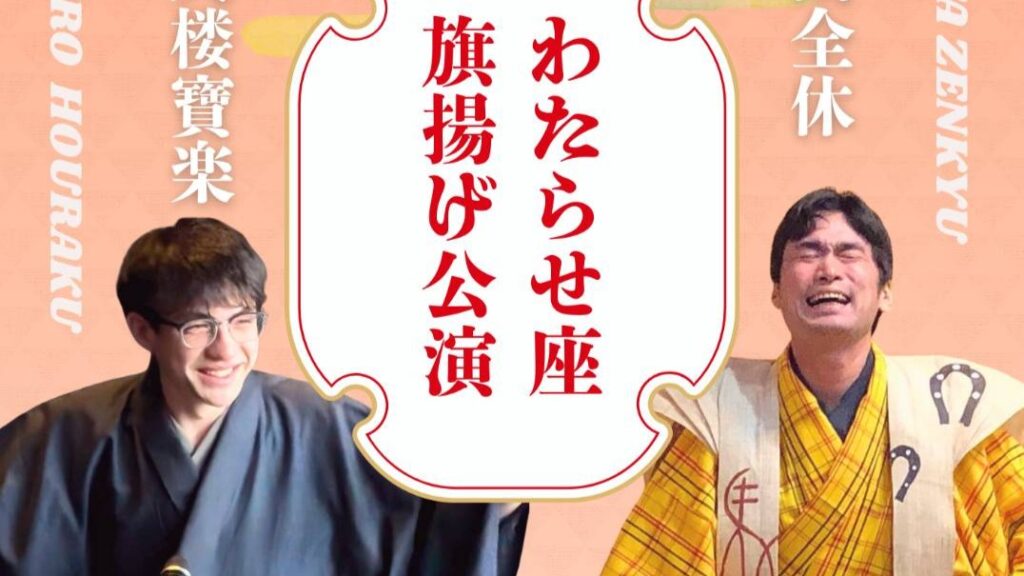 北関東ゆかりの武将・那須与一を落語と狂言で聴き比べできます! 落語家と狂言師のご当地ユニット「わたらせ座」が旗揚げ公演 1月31日に館林、2月1日に桐生 | とりぷれ 北関東ゆかりの武将・那須与一を落語と狂言で聴き比べできます! 落語家と狂言師のご当地ユニット「わたらせ座」が旗揚げ公演 1月31日に館林、2月1日に桐生 | とりぷれ