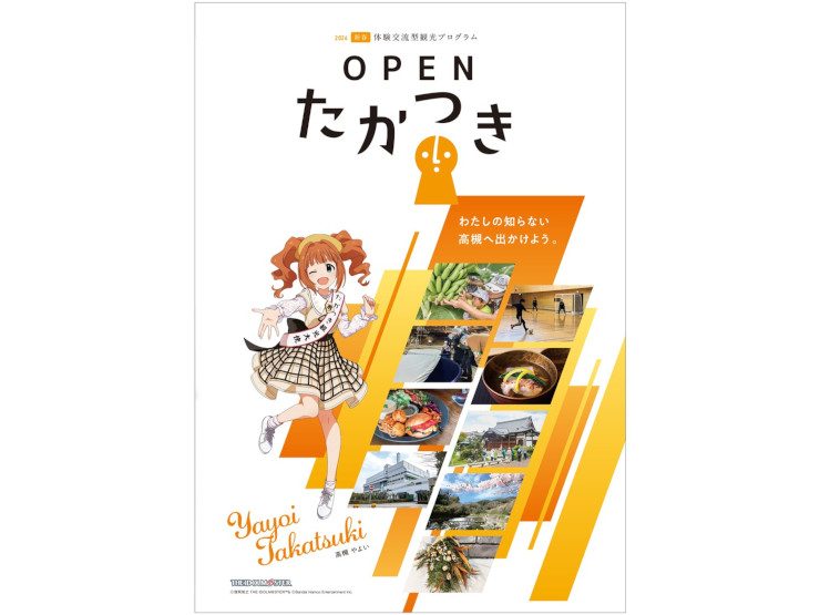 高槻市-高槻の魅力を体験する「オープンたかつき」新春企画の申込受付がスタート | City Life NEWS