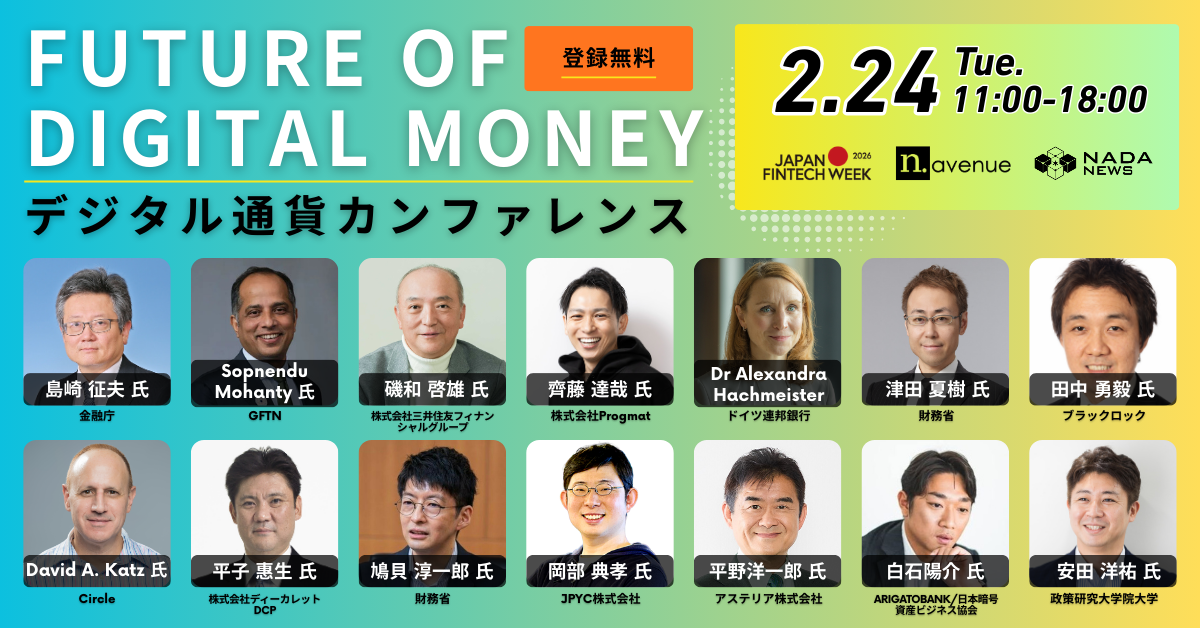 Future of Digital Money デジタル通貨カンファレンス