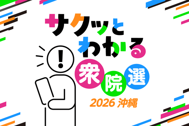 サクッとわかる衆院選2026@沖縄