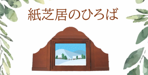 “心が癒される 大人の為の紙芝居” 大分県立図書館で『紙芝居のひろば』が開催されます│LOG OITA
