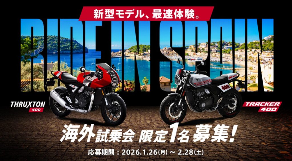 ユーザーを海外試乗会に招待　　トライアンフMJ　　　募集2月28日まで　　3月にスペイン、限定1人
