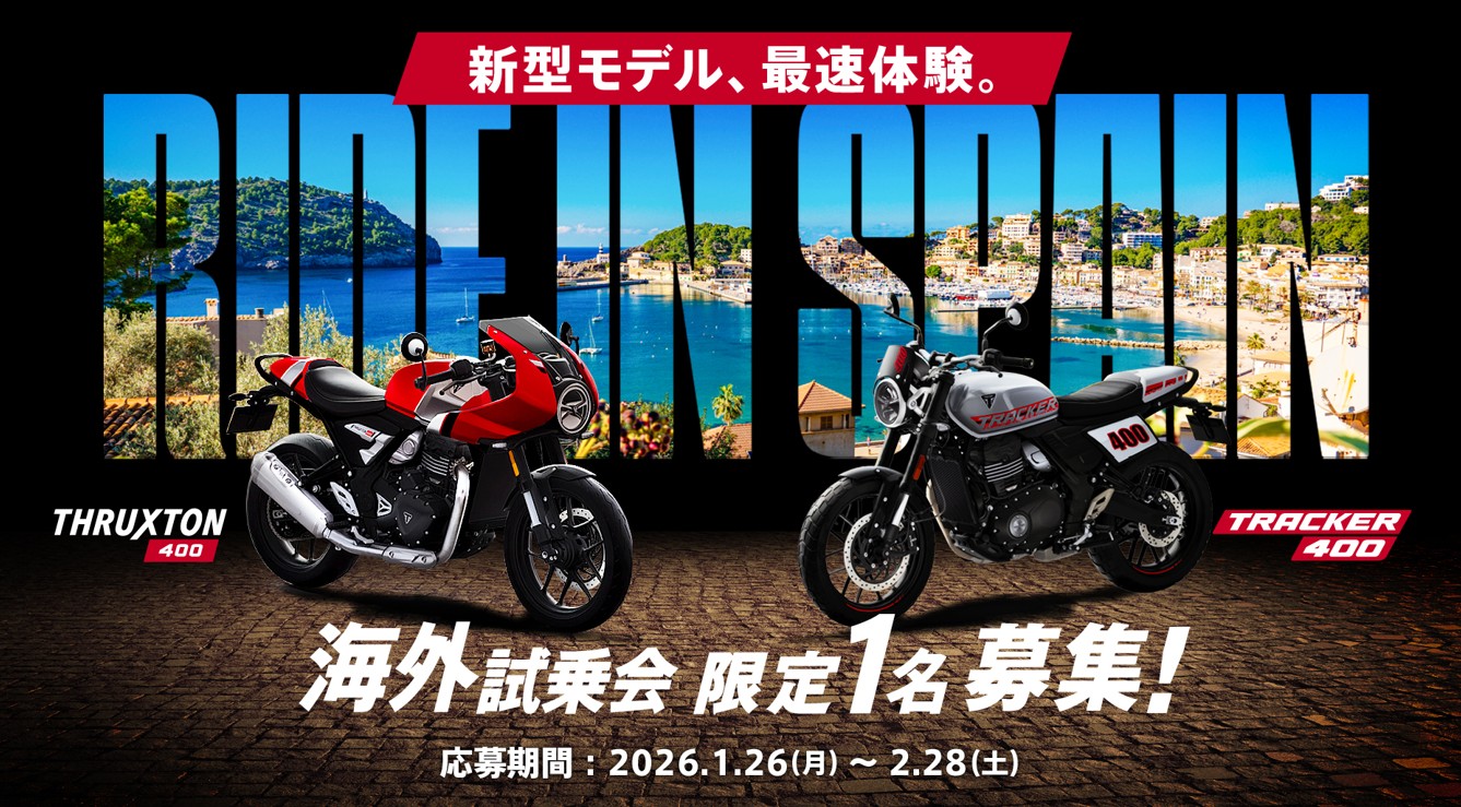 ユーザーを海外試乗会に招待　　トライアンフMJ　　　募集2月28日まで　　3月にスペイン、限定1人