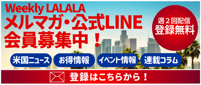 LALALAニュースレター